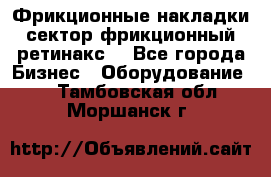 Фрикционные накладки, сектор фрикционный, ретинакс. - Все города Бизнес » Оборудование   . Тамбовская обл.,Моршанск г.